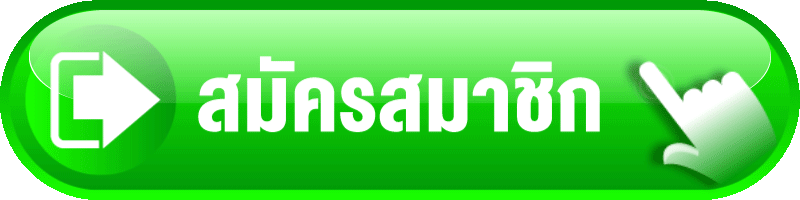 สมัครสมาชิก