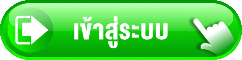 เข้าสู่ระบบ